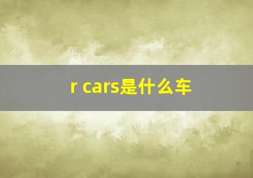 r cars是什么车